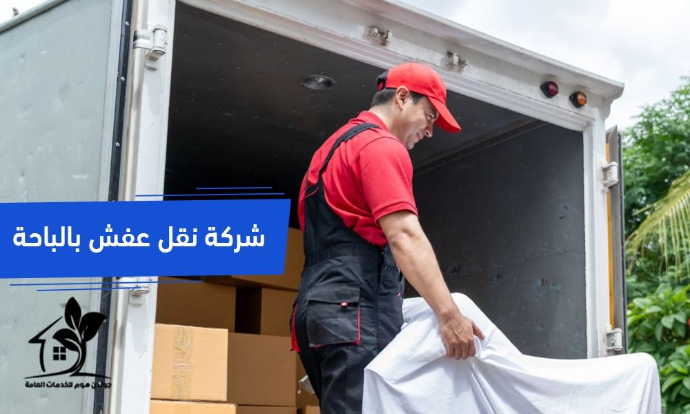 نقل عفش بالباحة